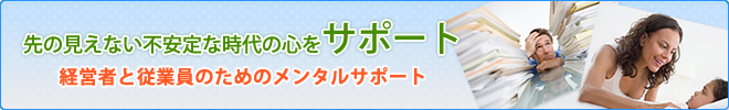 経営者と従業員のためのメンタルサポート